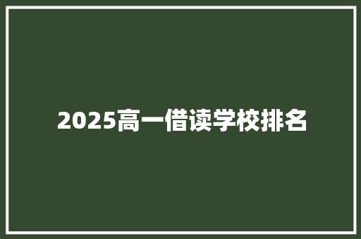 2025高一借读学校排名