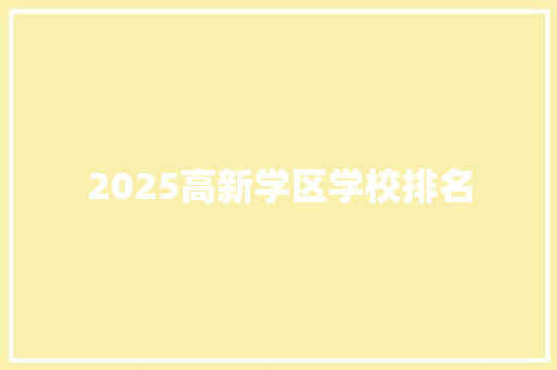 2025高新学区学校排名