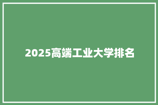 2025高端工业大学排名