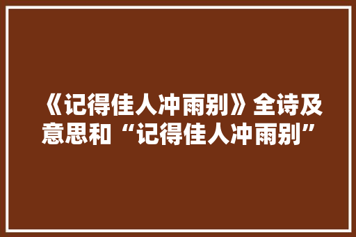 《记得佳人冲雨别》全诗及意思和“记得佳人冲雨别”的拼音注释 诗词鉴赏
