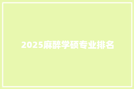 2025麻醉学硕专业排名