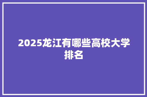 2025龙江有哪些高校大学排名