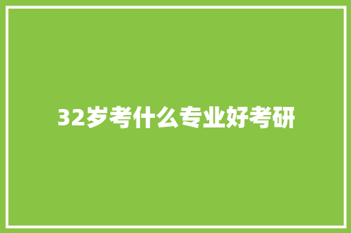 32岁考什么专业好考研