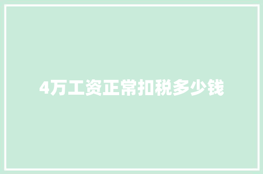 4万工资正常扣税多少钱