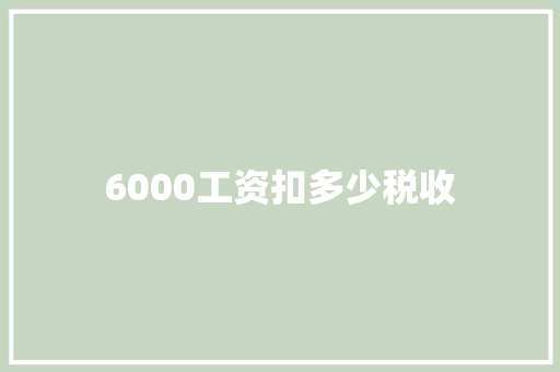 6000工资扣多少税收