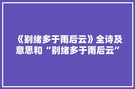 《别绪多于雨后云》全诗及意思和“别绪多于雨后云”的拼音注释
