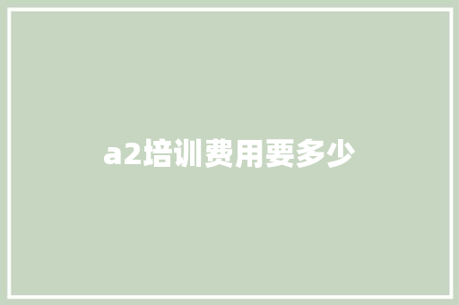 a2培训费用要多少