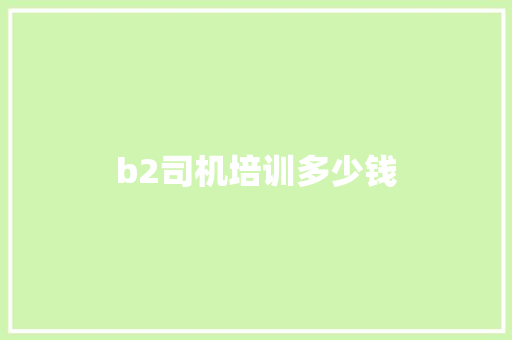 b2司机培训多少钱