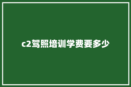c2驾照培训学费要多少
