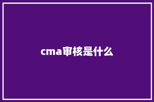 cma审核是什么