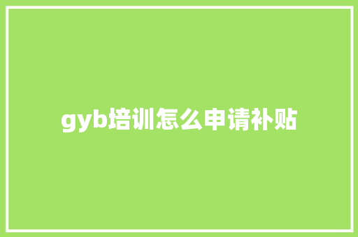 gyb培训怎么申请补贴