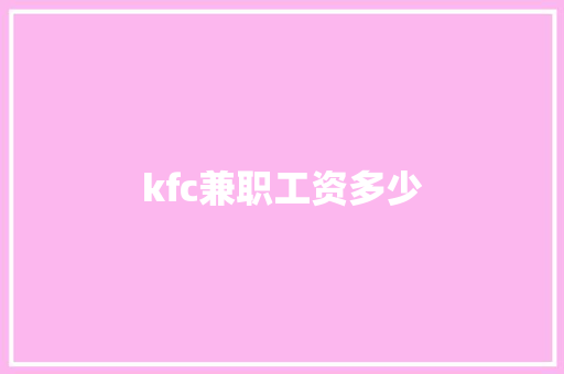 kfc兼职工资多少