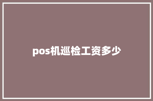 pos机巡检工资多少