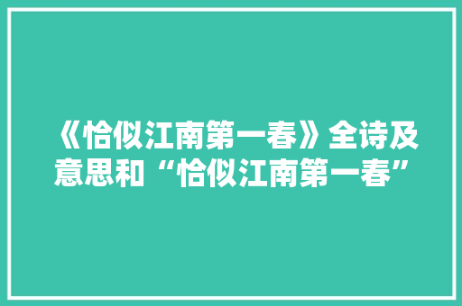 《恰似江南第一春》全诗及意思和“恰似江南第一春”的拼音注释