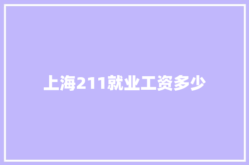 上海211就业工资多少
