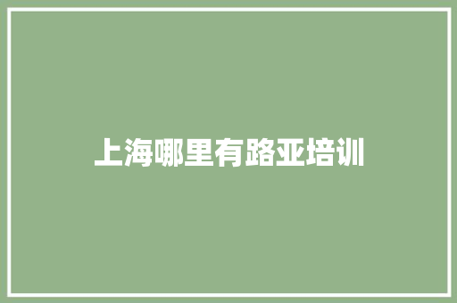 上海哪里有路亚培训