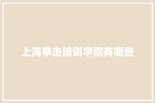 上海拳击培训学院有哪些