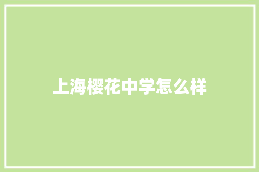 上海樱花中学怎么样