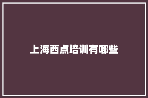 上海西点培训有哪些