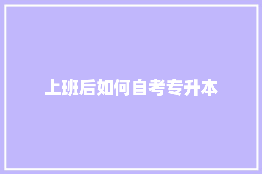 上班后如何自考专升本