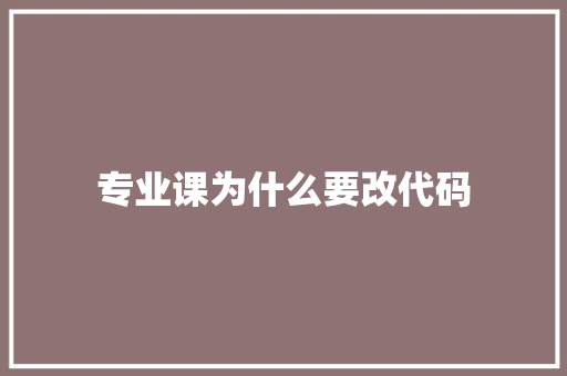 专业课为什么要改代码