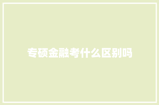 专硕金融考什么区别吗