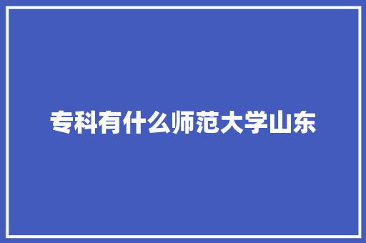 专科有什么师范大学山东