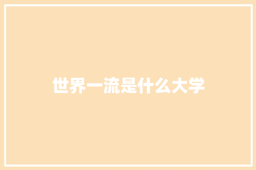 世界一流是什么大学
