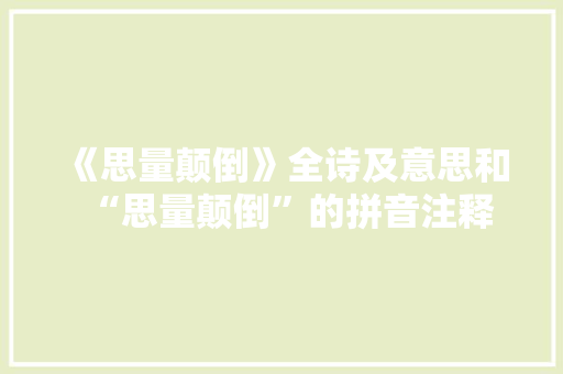 《思量颠倒》全诗及意思和“思量颠倒”的拼音注释