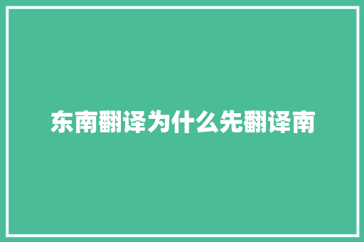 东南翻译为什么先翻译南