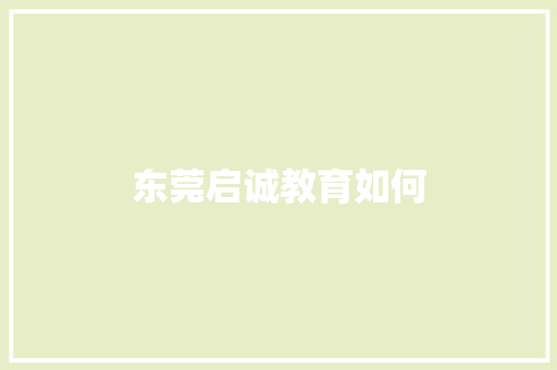 东莞启诚教育如何