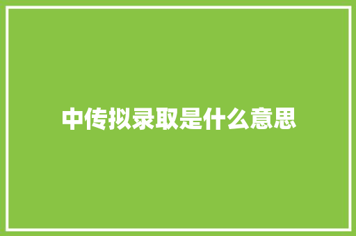 中传拟录取是什么意思