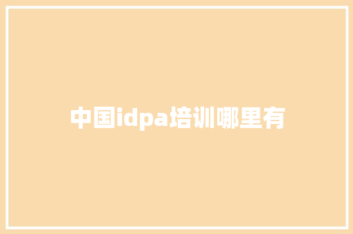 中国idpa培训哪里有