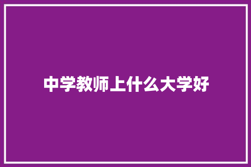 中学教师上什么大学好