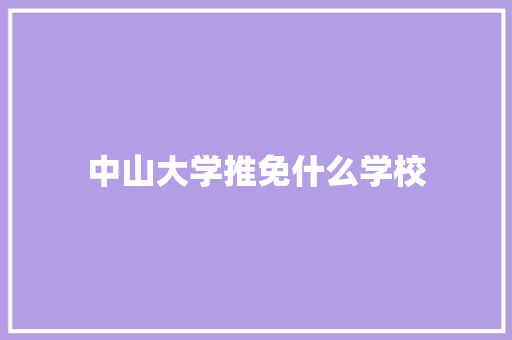 中山大学推免什么学校
