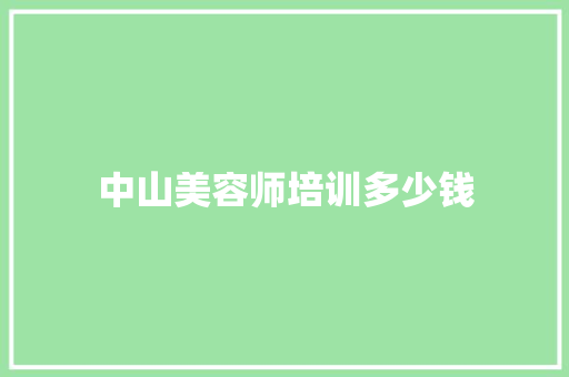 中山美容师培训多少钱