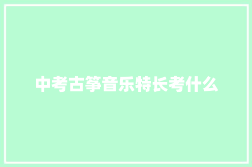 中考古筝音乐特长考什么