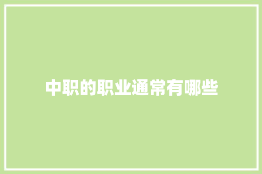 中职的职业通常有哪些