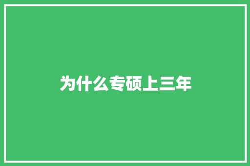 为什么专硕上三年