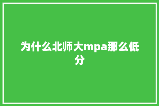 为什么北师大mpa那么低分