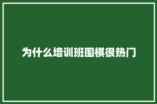 为什么培训班围棋很热门
