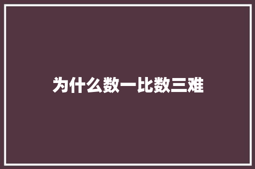 为什么数一比数三难