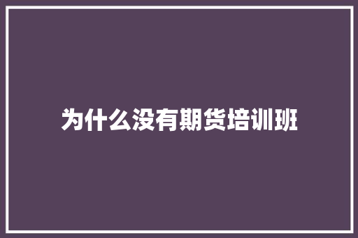 为什么没有期货培训班