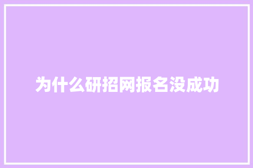 为什么研招网报名没成功