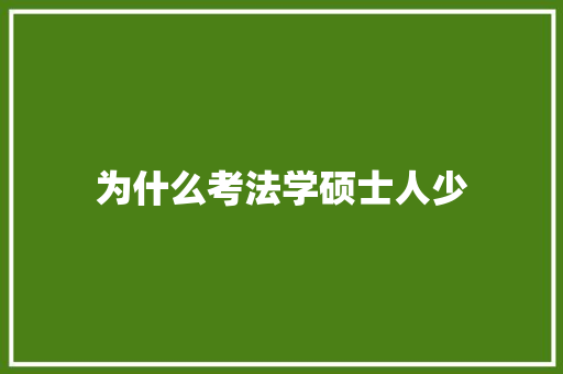 为什么考法学硕士人少