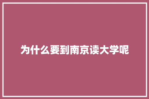 为什么要到南京读大学呢
