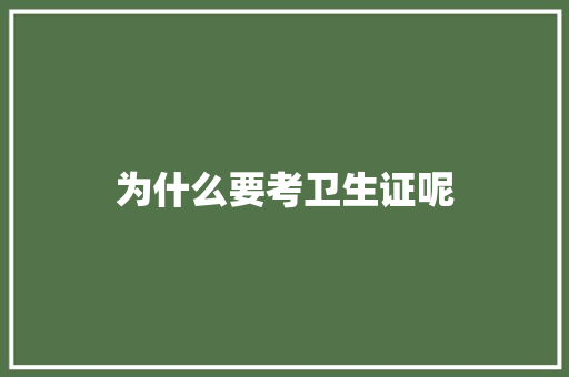 为什么要考卫生证呢