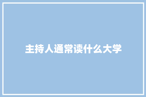 主持人通常读什么大学