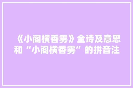 《小阁横香雾》全诗及意思和“小阁横香雾”的拼音注释
