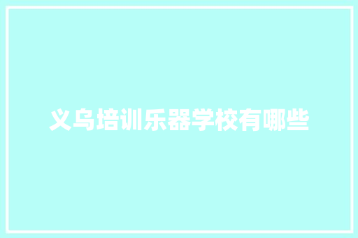 义乌培训乐器学校有哪些